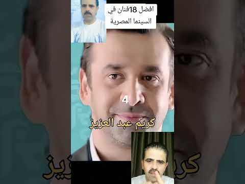 افضل فنانين في تاريخ السينما المصرية اوخر عام 2020