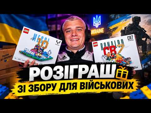 ПРОВІВ РОЗІГРАШ ПРИЗІВ ЗІ ЗБОРУ ДЛЯ МОГО ДРУГА, ДЕ МОЖНА БУЛО ВИГРАТИ ЛЕГО З МЕССІ ТА РОНАЛДУ