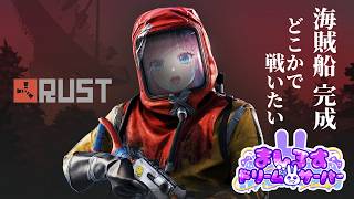 【RUST #12】一恵は戦いたい🔥（海賊船完成したよ！）【#ましドリ】