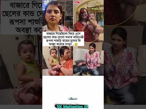 বাজারে গিয়েছিলো ফিরে এসে ছেলের কান্ড দেখো অবাক অভিনেত্রী রূপসা শাশুড়ি মায়ের #trending #love #viral