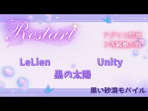 【黒い砂漠モバイル】20250801  Restart  3等級拠点戦