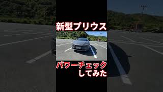 【新型プリウス】パワーチェックしたらトルクがやばかった件w【GR86超え】#shorts
