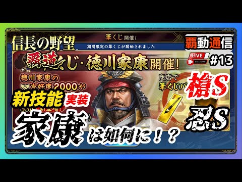 【S11覇道通信vol.13】予想通りの優等生のアンサーばり！ 『新！筆くじ武将・徳川家康』 性能や如何に！？ (スマホ/PC/攻略/解説/LIVE配信)