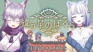 〖違う星のぼくら/佳宵わおん視点〗今度は惑星探索！？二人は無事乗り越えられるのか！！〖 緣醬とコラボ配信〗
