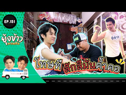 ยุ้งข้าวพาเพลินEP.151lโทษที