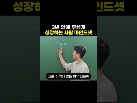 3년 안에 무섭게 성장하는 사람 마인드셋