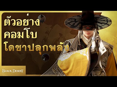 [BlackDesert]โดซาปลุกพลัง:ตั