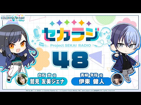プロジェクトセカイ WEBラジオ番組『セカラジ』#48
