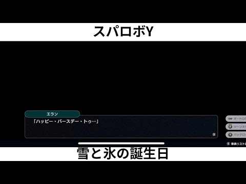 スパロボY　雪と氷の誕生日