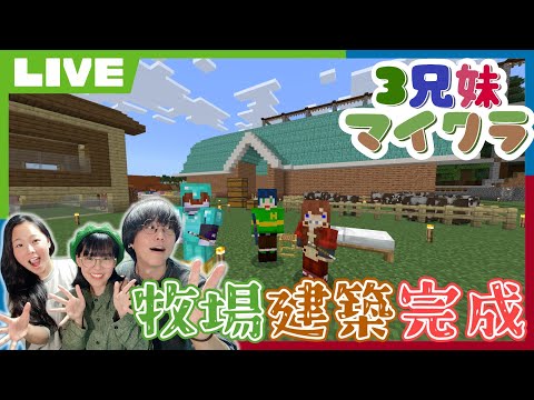 【マイクラ】牧場の建築がついに完成!【3兄妹マイクラ】