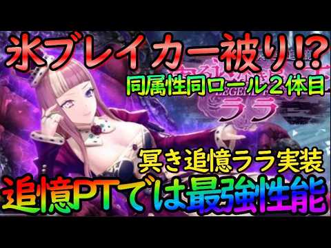 【レスレリ】追憶PTでは最強性能！だけど…同属性同ロール２体目って何！？『追憶ララ（氷ブレイカー）』性能解説【レスレリーナのアトリエ】