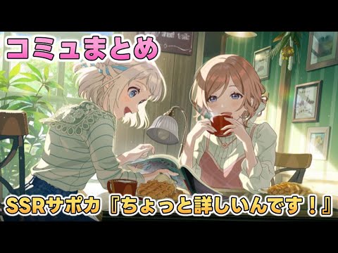 【学マス】SSRサポカ『ちょっと詳しいんです！』コミュまとめ