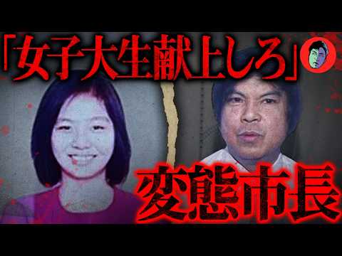 女子大生を強◯殺害…市長へ最悪の献上システム
