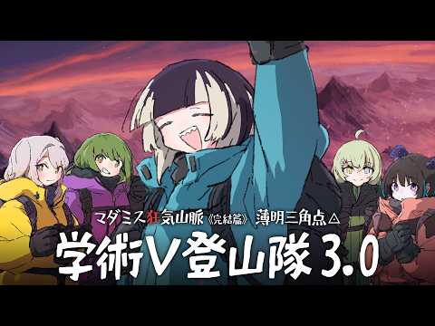【#学術V登山隊】マダミス狂気山脈3.0 薄明三角点 【医者：儒烏風亭らでん視点】
