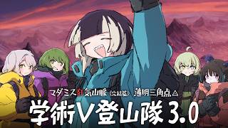 【#学術V登山隊】マダミス狂気山脈3.0 薄明三角点 【医者：儒烏風亭らでん視点】