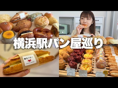 【横浜駅】美味しいパンの宝庫!駅直結のパン屋を7店舗巡って食べまくる。