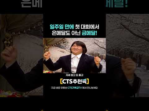 [CTS 추천픽]  일주일 만에 나간 첫 대회에서 은메달도 아닌 금메달! | 장미란 선수의 찐 간증| 👑찐간증 모음집 | 내가 매일 기쁘게 |