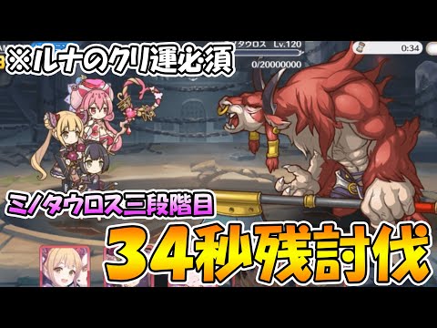 【プリコネR】ミノタウロス３段階目３４秒残し討伐。ルナのクリ３回くらい引いて下さい【クランバトル】