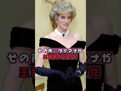 ダイアナが選んだ“復讐のドレス #somelies #王室ファッション #ダイアナ