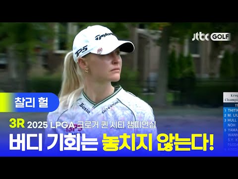 [LPGA] 기회를 놓치지 않는 집중력으로 단독 선두! 찰리 헐 주요장면 | 크로거 퀸 시티 챔피언십 3R
