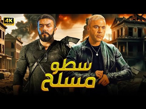 فيلم الأكشن | سطـ ـو مسـ ـلح | كامل بطولة محمد امام و احمد العوضي | 2025