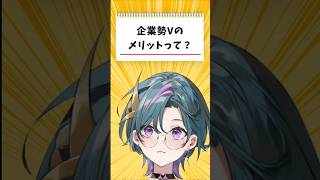 【質問来てた】企業勢Vのメリットって何？  #vtuber #新人vtuber #あるある #shorts 【武士来舞/青門天雀】