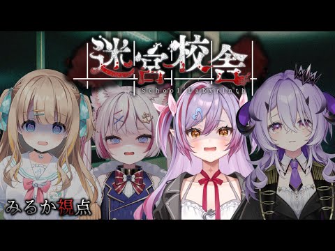 【迷宮校舎】先輩たちとホラーゲームするぞ！【 #夜羽月みるか / Varium】
