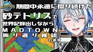 【砂テトリス】MADTOWN中永遠に擦り続けたゲームで世界記録出しながら振り返り雑談【氷乃渚 / ゆにれいど！】