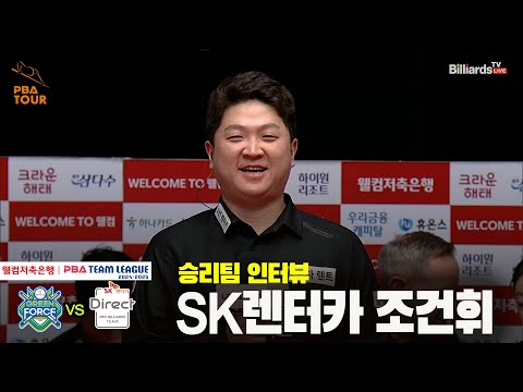 승리팀 인터뷰_SK렌터카 조건휘[웰컴저축은행 PBA 팀리그 24-25 5R]