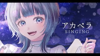 【アカペラ歌枠┊︎高評価200↑目標❣】音もなく 夢を辿って 声が咲く【#ノアポラリス】#vsinger #歌枠