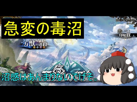 【ランモバ】急変の毒沼 (サブステージ4 万象の征途 2025年11月)
