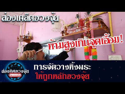 การจัดวางหิ้งพระให้ถูกหลักฮวงจุ้ย เสริมสิริมงคล |  ส่องเคล็ดฮวง