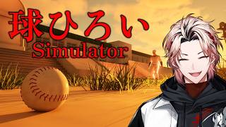 【球ひろいSimulator】入門して5年は球拾い。技は見て盗め。【セラフ・ダズルガーデン/にじさんじ】