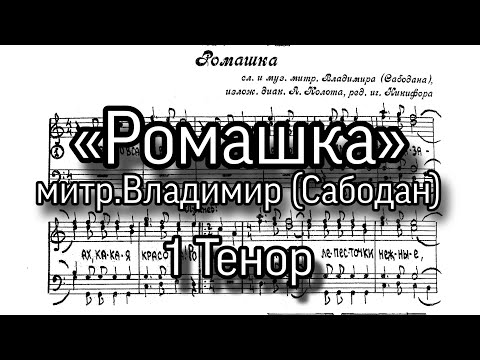 «Ромашка», митр.Владимир (Сабодан). Партия 1 Тенор, мужской хор.