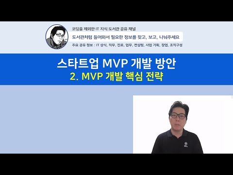 스타트업 MVP 개발 방안 2. MVP 개발 핵심 전략