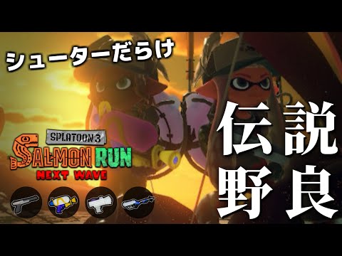 使いやすい短射程シューターが3枚も入った動きやすさ特化ブキで野良さんにっこり【スプラトゥーン3/サーモンランNEXTWAVE】