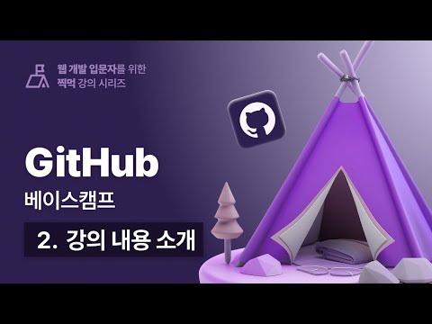 우주에서 가장 쉬운 깃허브(GitHub) 베이스캠프 - 002 강의 내용 소개