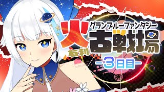 【古戦場】200HL手動＆フルオ/ユエル刀1本で頑張る火古戦場本戦3日目【Vtuber/小宙るる】