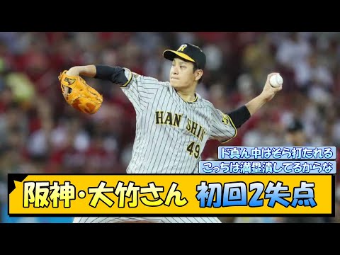 【阪神】大竹さん　初回2失点【なんJ/2ch/5ch/ネット 反応 まとめ/阪神タイガース/岡田監督/大竹耕太郎/広島カープ】