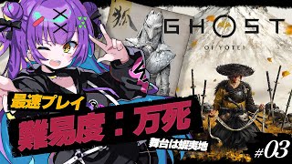 【Ghost of Yōtei】 #3 || 探索しすぎてシナリオ全然すすまないヨーテイ || ネタバレ注意 【日ノ森あんず】