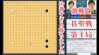 【冷静すぎる勝ちました】井山裕太碁聖 vs 芝野虎丸十段【碁聖戦第4局】【囲碁】