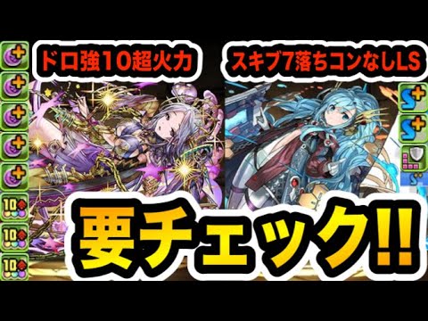 アプデ後に実装されるキャラが面白い！優秀なキャラをチェックしよう！！！【パズドラ】