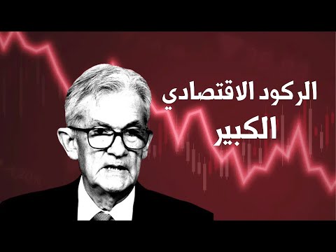 هل الركود الاقتصادي اقرب مما نتصور؟