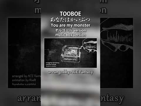 TOOBOE / あなたはかいぶつ オルゴールアレンジ (『光が死んだ夏』ED主題歌) #光が死んだ夏 #ひかなつアニメ #TOOBOE #TheSummerHikaruDied #shorts