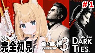 【龍が如く 極3】初見プレイ🔰桐生さんと沖縄観光できるって聞きました！【#御子柴もも/#Vtuber】※ネタバレ注意