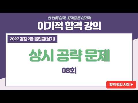 [컴활2급 올인원(실기)] 상시 공략 문제 08회