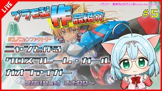 【プラモ製作/作品紹介】ニャンと作るクロスフレーム・ガール ガオファイガー #5【VTuber/プラモデル/#ユノニャンファクトリー】