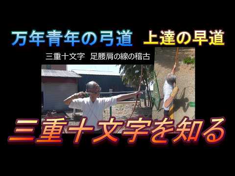 弓道 三重十文字を知る