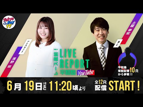 【レース直前！LIVE REPORT平和島YouTube】第44回日本モーターボート選手会会長賞 3日目