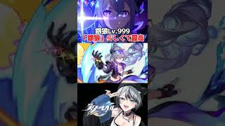 銀狼Lv.999、好き放題しすぎて最高 #崩壊スターレイル #スタレ #銀狼lv999 #shorts